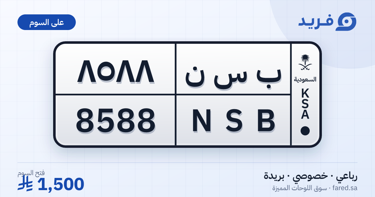 لوحة مميزة ب س ن 8588 – NSB 8588 – بريدة – للبيع