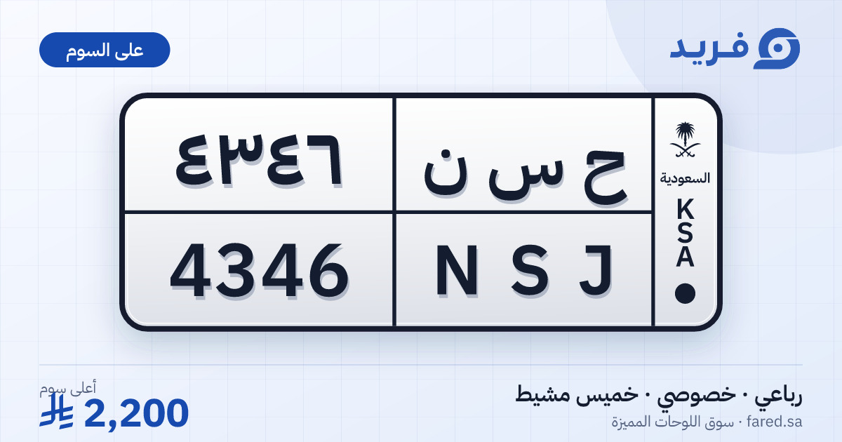 لوحة مميزة ح س ن 4346 – NSJ 4346 – خميس مشيط – للبيع