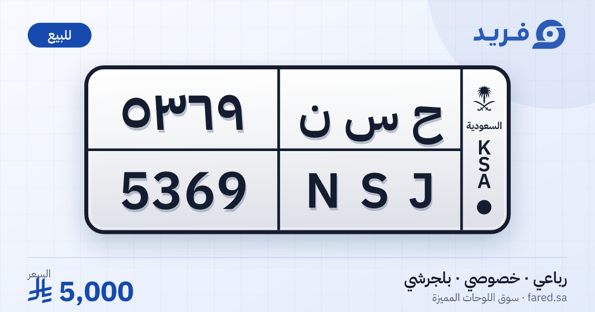 لوحة مميزة ح س ن 5369 – NSJ 5369 – بلجرشي – للبيع