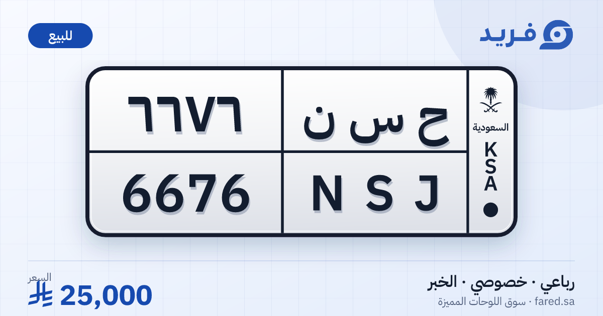 لوحة مميزة ح س ن 6676 – NSJ 6676 – الخبر – للبيع