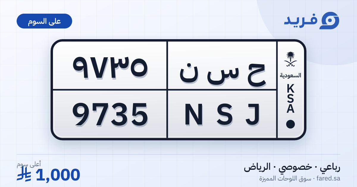 لوحة مميزة ح س ن 9735 – NSJ 9735 – الرياض – للبيع