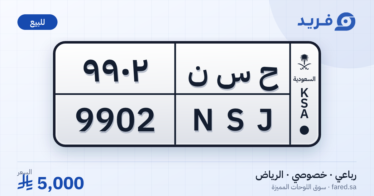 لوحة مميزة ح س ن 9902 – NSJ 9902 – الرياض – للبيع