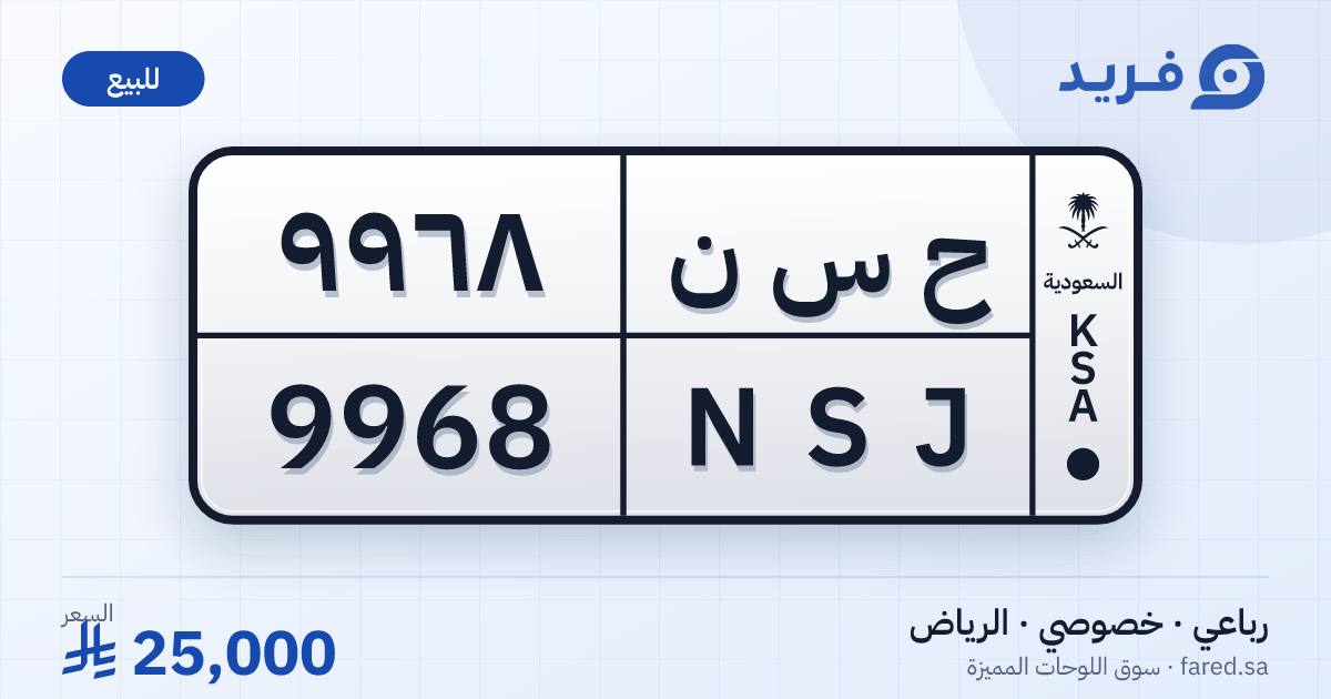 لوحة مميزة ح س ن 9968 – NSJ 9968 – الرياض – للبيع