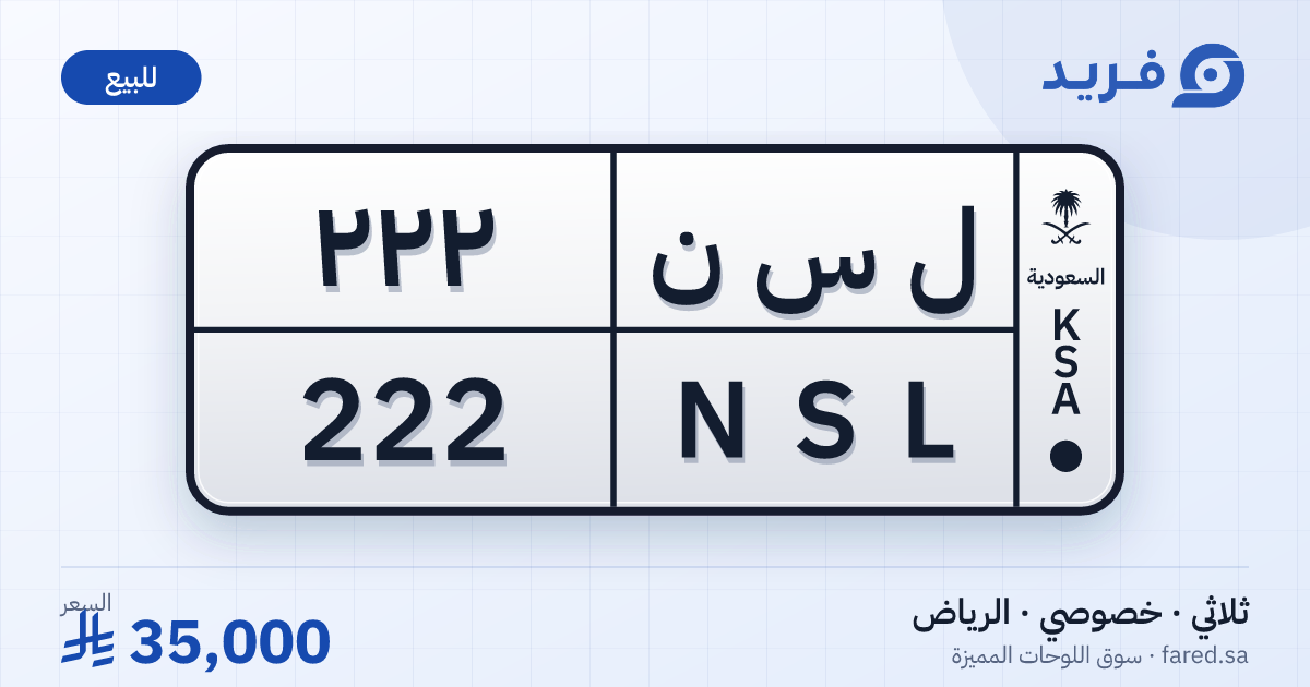 لوحة مميزة ل س ن 222 – NSL 222 – الرياض – للبيع