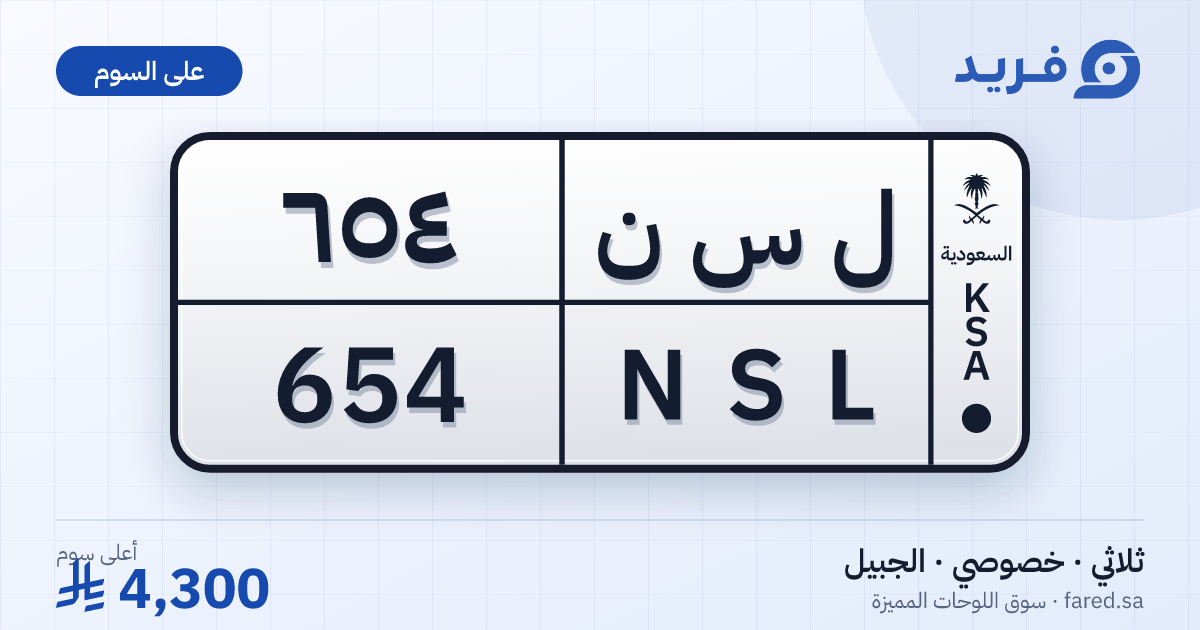 لوحة مميزة ل س ن 654 – NSL 654 – الجبيل – للبيع