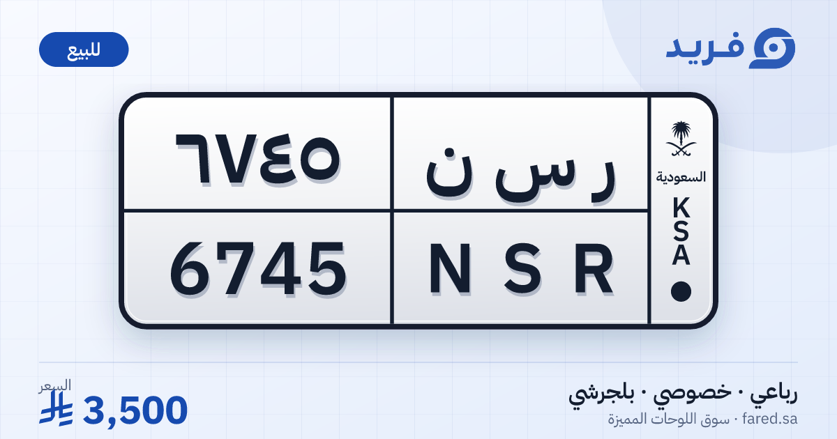 لوحة مميزة ر س ن 6745 – NSR 6745 – بلجرشي – للبيع