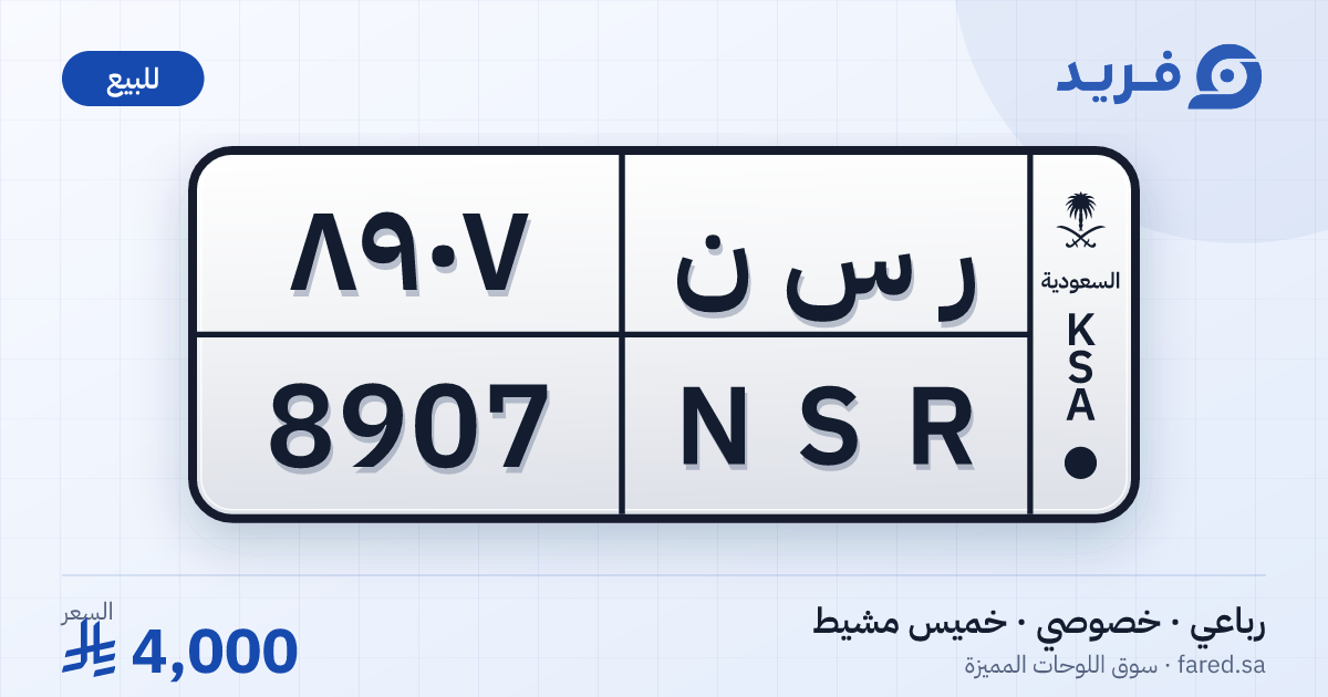 لوحة مميزة ر س ن 8907 – NSR 8907 – خميس مشيط – للبيع