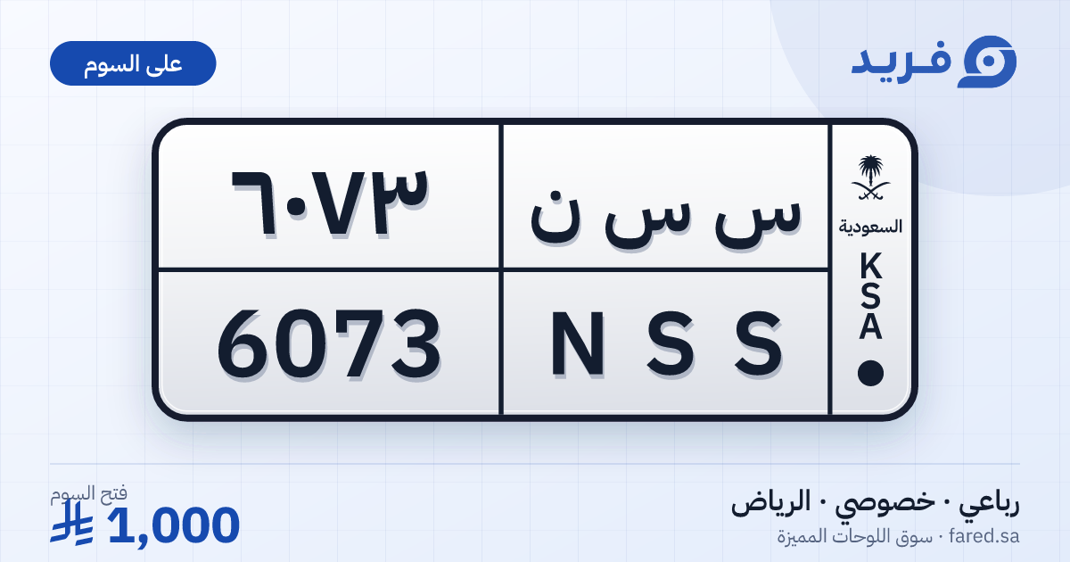 لوحة مميزة س س ن 6073 – NSS 6073 – الرياض – للبيع