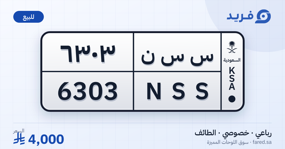 لوحة مميزة س س ن 6303 – NSS 6303 – الطائف – للبيع