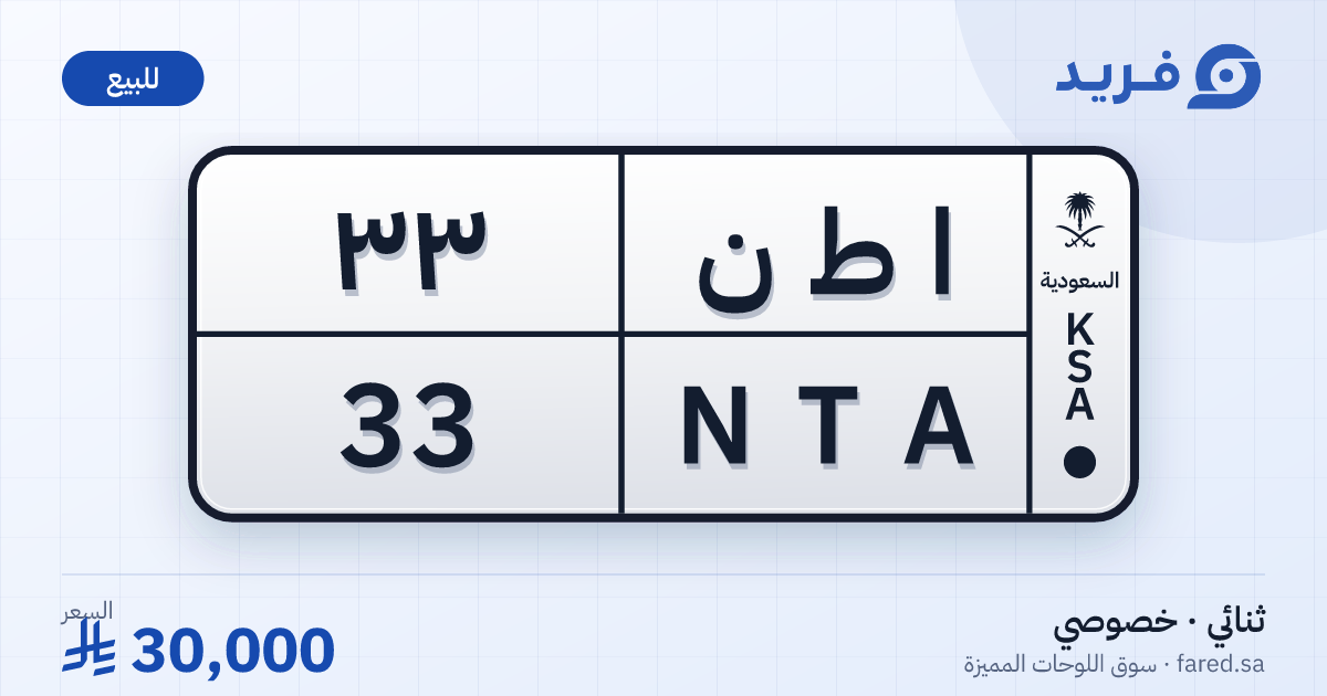 لوحة مميزة ا ط ن 33 – NTA 33 – للبيع