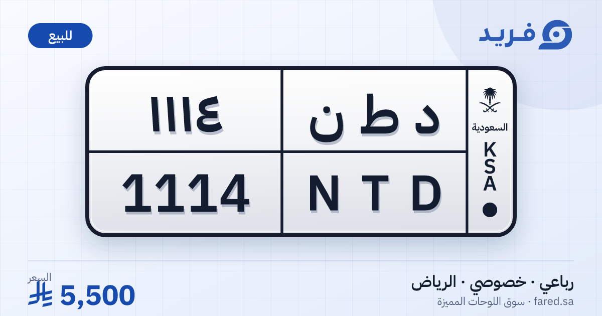 لوحة مميزة د ط ن 1114 – NTD 1114 – الرياض – للبيع