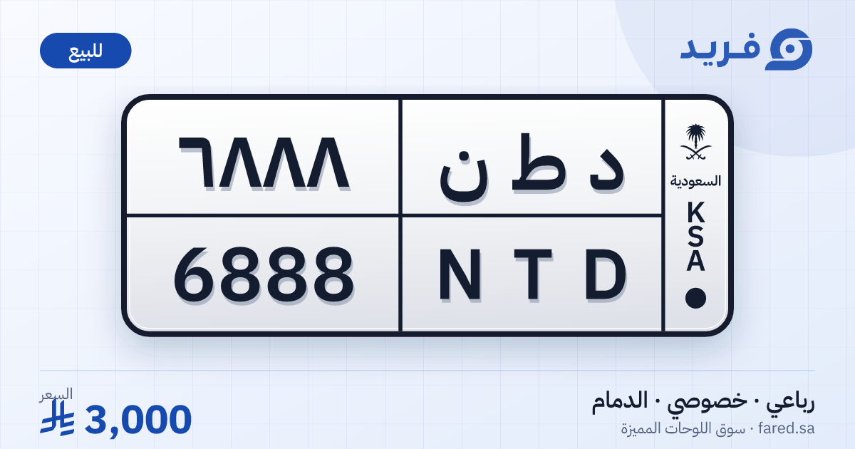 لوحة مميزة د ط ن 6888 – NTD 6888 – الدمام – للبيع