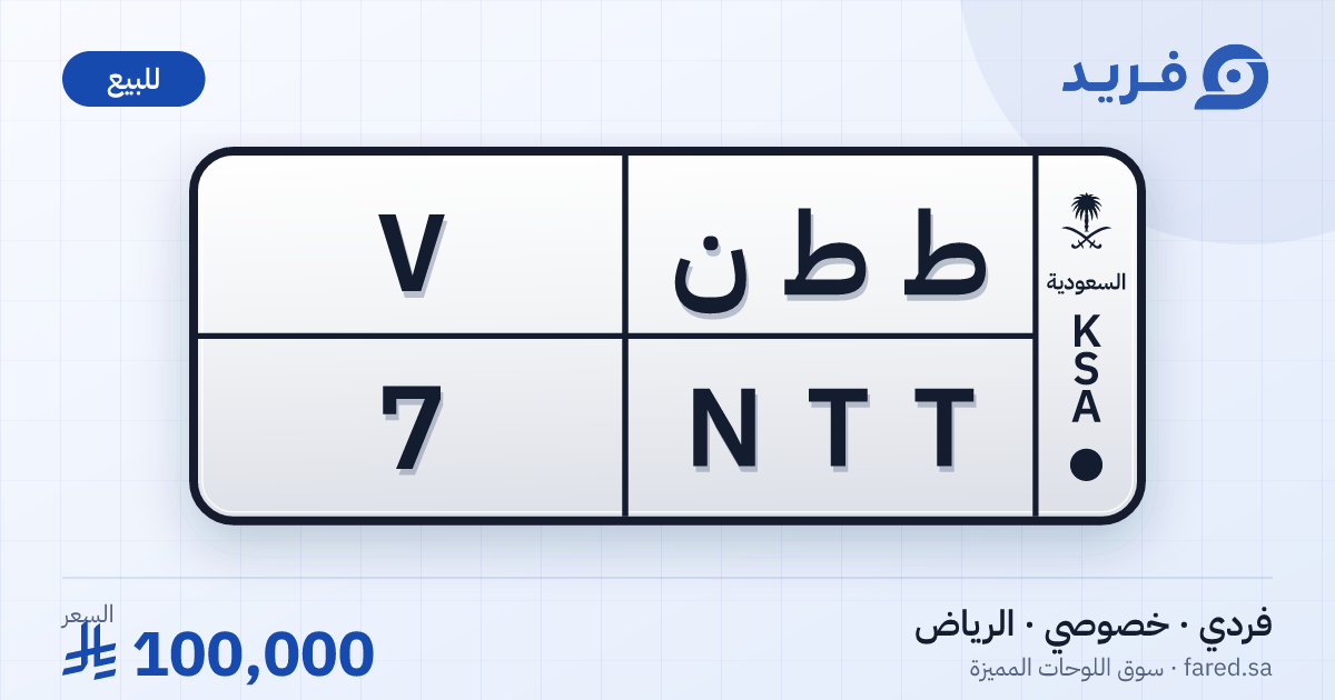 لوحة مميزة ط ط ن 7 – NTT 7 – الرياض – للبيع
