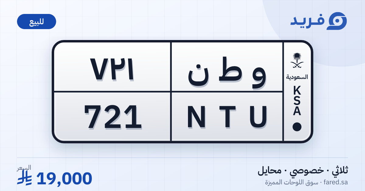 لوحة مميزة و ط ن 721 – NTU 721 – محايل – للبيع