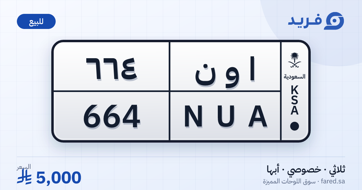 لوحة مميزة ا و ن 664 – NUA 664 – أبها – للبيع