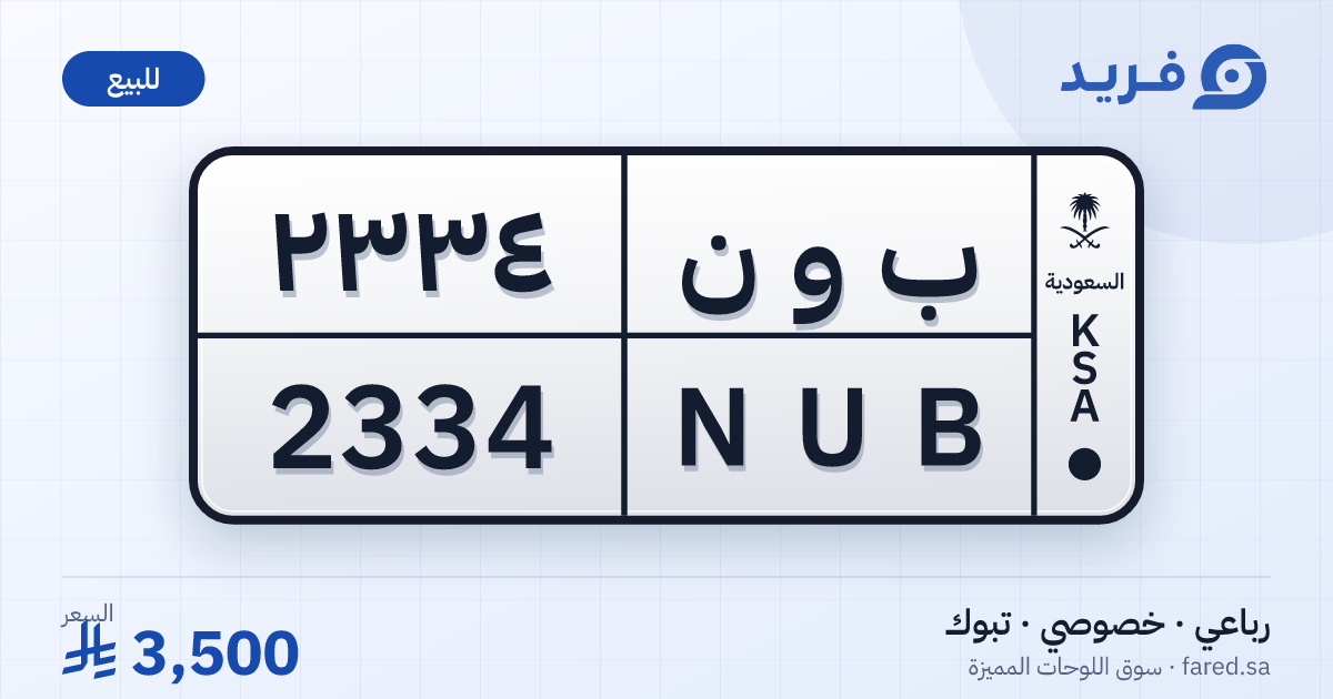 لوحة مميزة ب و ن 2334 – NUB 2334 – تبوك – للبيع