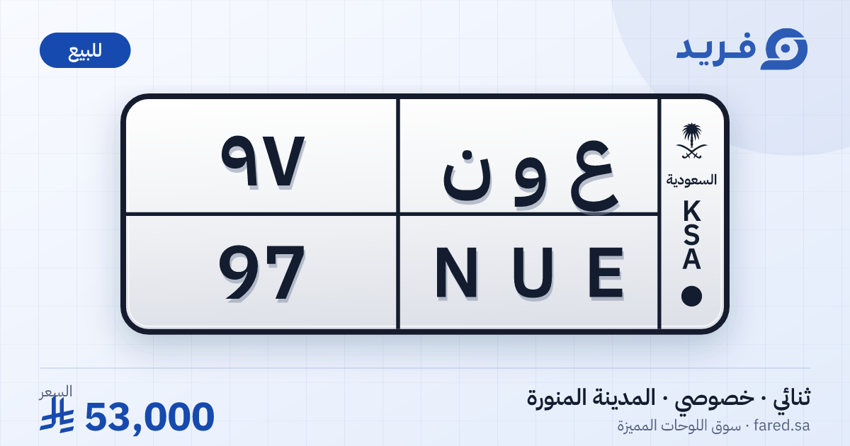 لوحة مميزة ع و ن 97 – NUE 97 – المدينة المنورة – للبيع