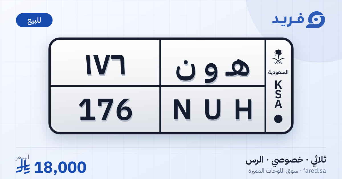 لوحة مميزة هـ و ن 176 – NUH 176 – الرس – للبيع
