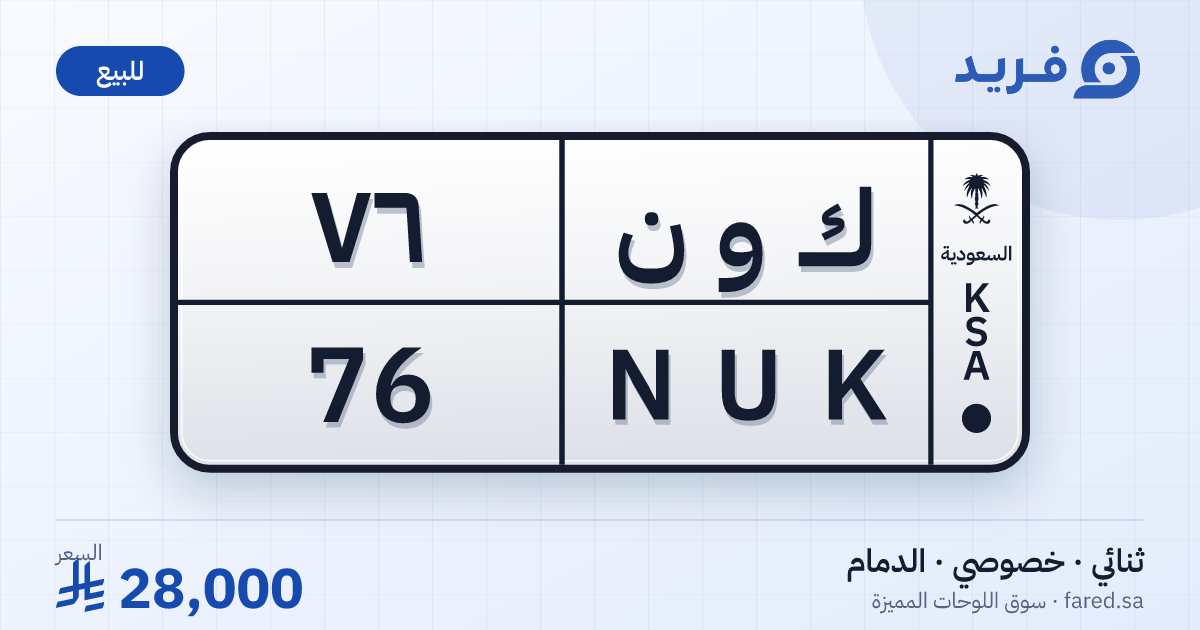 لوحة مميزة ك و ن 76 – NUK 76 – الدمام – للبيع