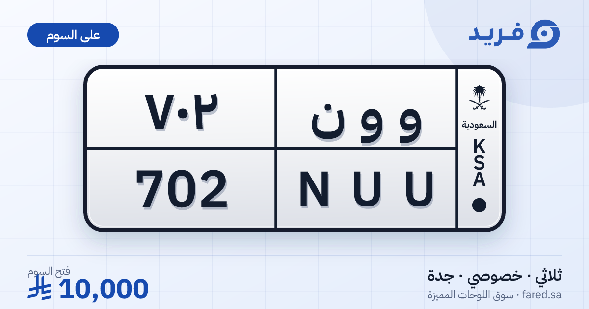 لوحة مميزة و و ن 702 – NUU 702 – جدة – للبيع