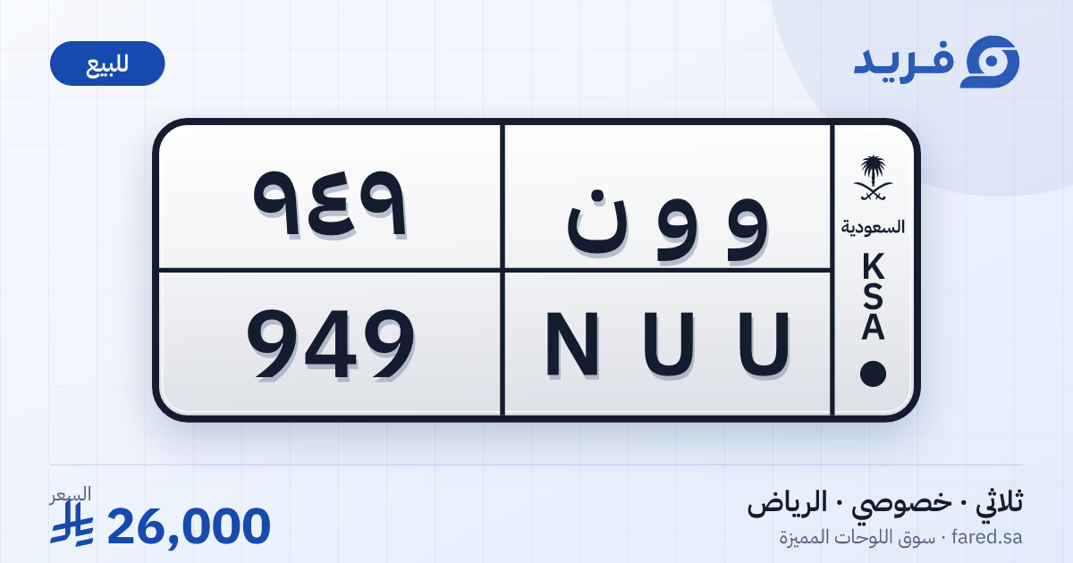 لوحة مميزة و و ن 949 – NUU 949 – الرياض – للبيع