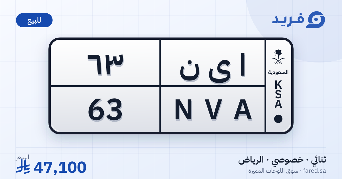 لوحة مميزة ا ى ن 63 – NVA 63 – الرياض – للبيع