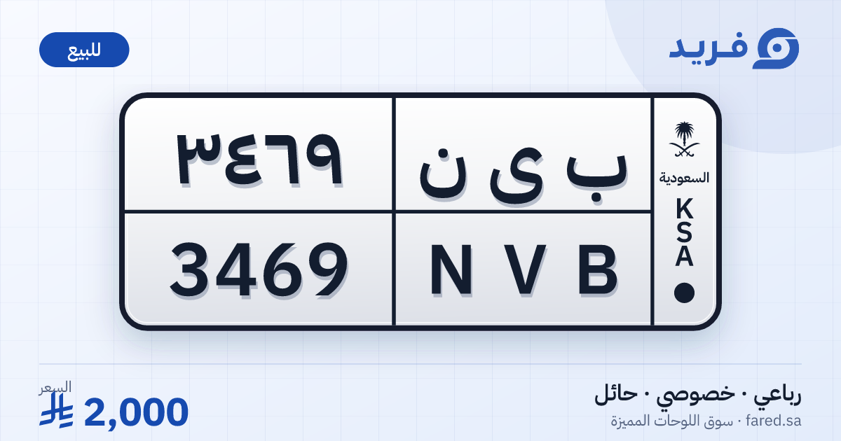 لوحة مميزة ب ى ن 3469 – NVB 3469 – حائل – للبيع