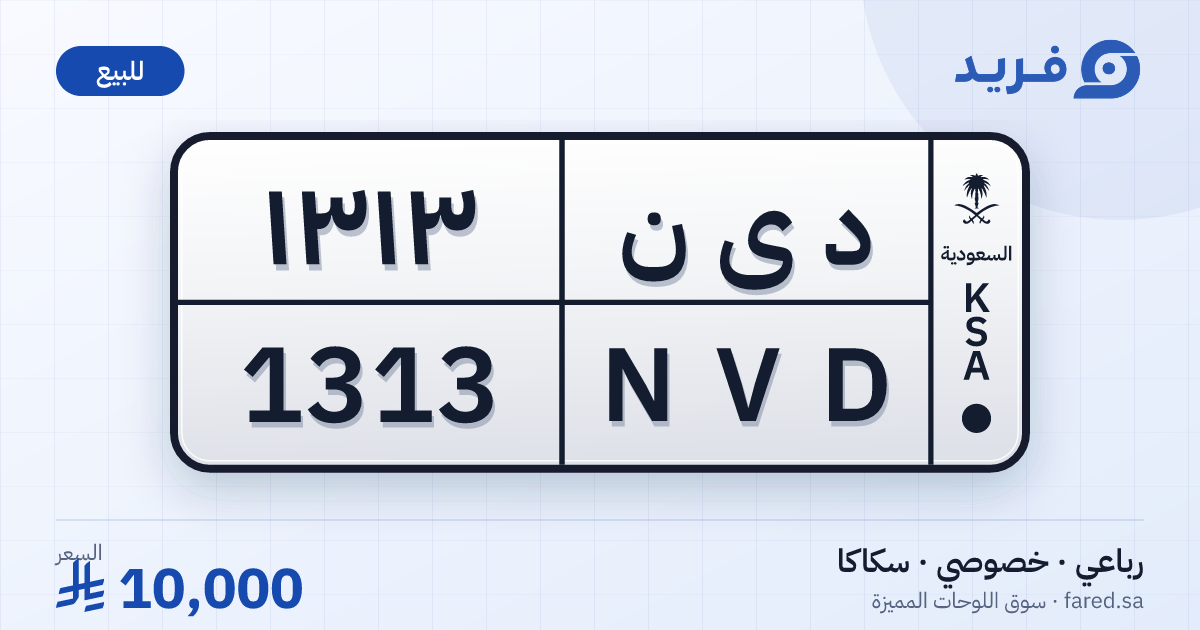 لوحة مميزة د ى ن 1313 – NVD 1313 – سكاكا – للبيع