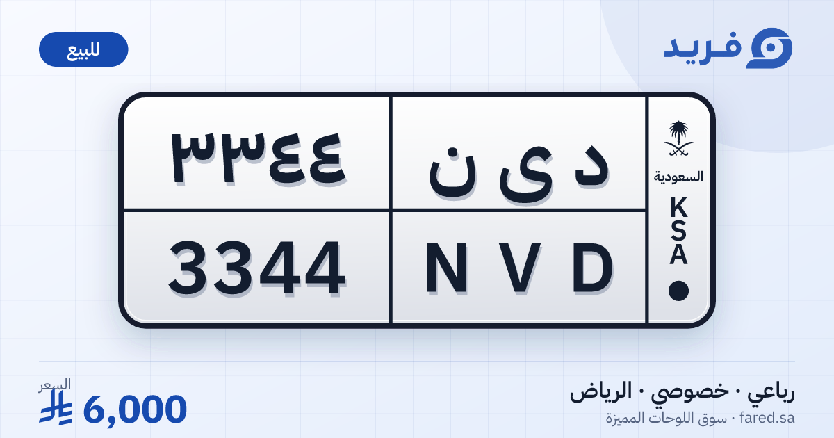 لوحة مميزة د ى ن 3344 – NVD 3344 – الرياض – للبيع
