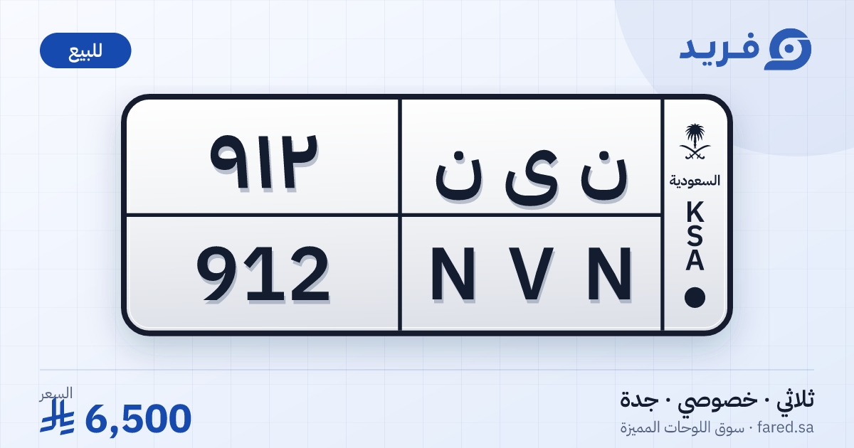 لوحة مميزة ن ى ن 912 – NVN 912 – جدة – للبيع