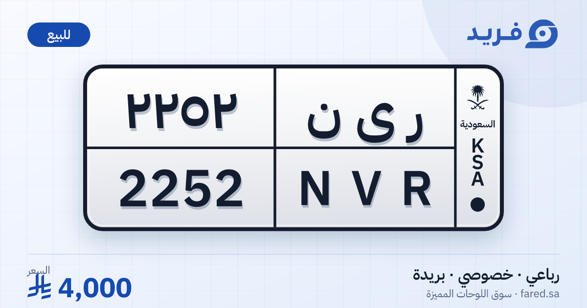 لوحة مميزة ر ى ن 2252 – NVR 2252 – بريدة – للبيع