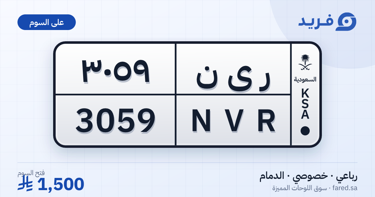 لوحة مميزة ر ى ن 3059 – NVR 3059 – الدمام – للبيع