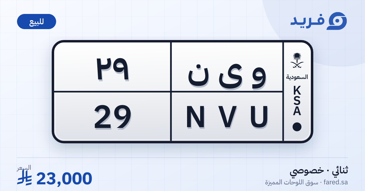 لوحة مميزة و ى ن 29 – NVU 29 – للبيع