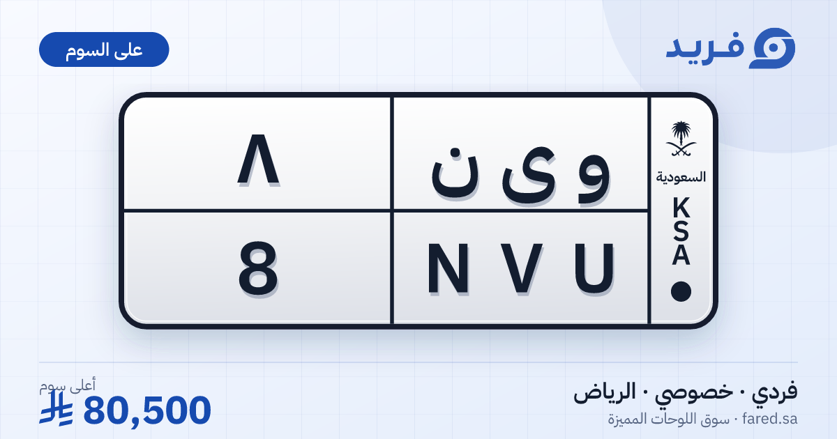 لوحة مميزة و ى ن 8 – NVU 8 – الرياض – للبيع