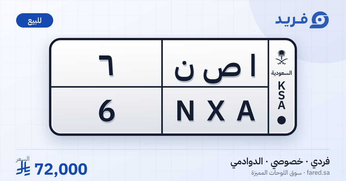 لوحة مميزة ا ص ن 6 – NXA 6 – الدوادمي – للبيع
