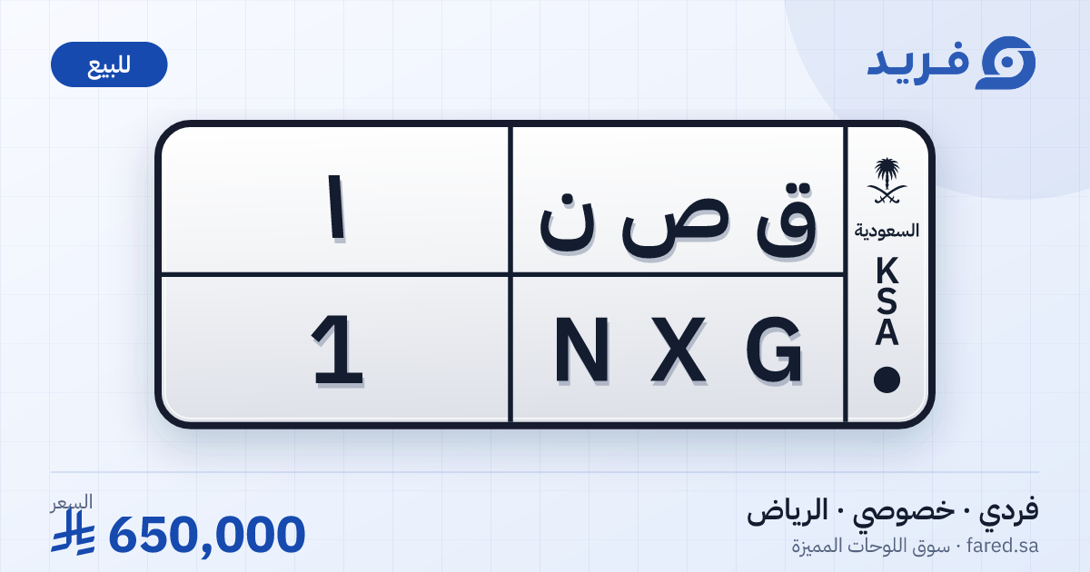 لوحة مميزة ق ص ن 1 – NXG 1 – الرياض – للبيع