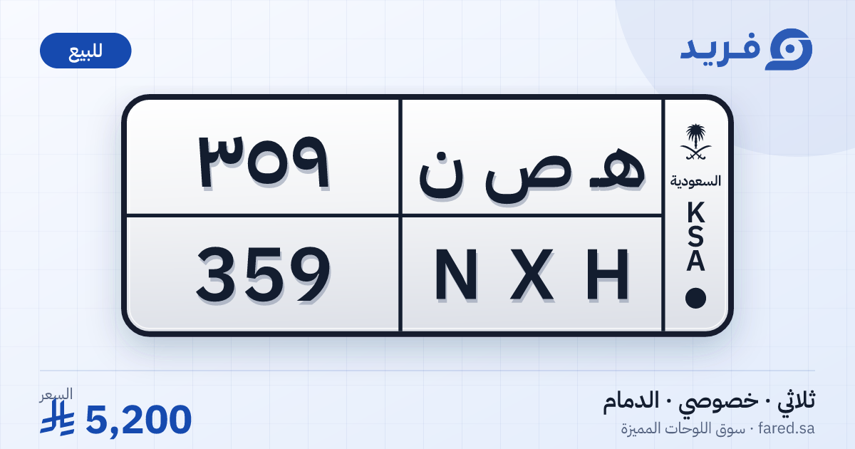 لوحة مميزة هـ ص ن 359 – NXH 359 – الدمام – للبيع
