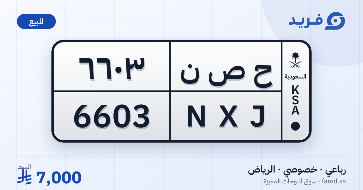 لوحة مميزة ح ص ن 6603 – NXJ 6603 – الرياض – للبيع