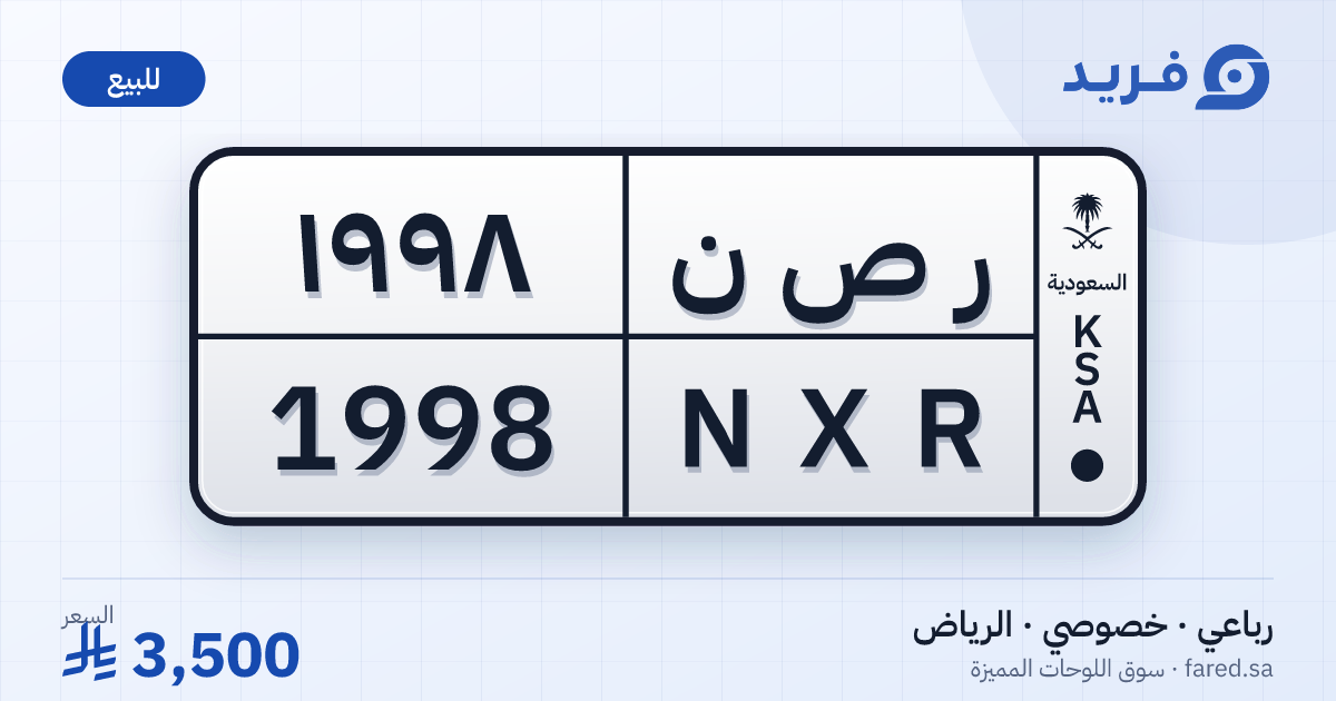 لوحة مميزة ر ص ن 1998 – NXR 1998 – الرياض – للبيع
