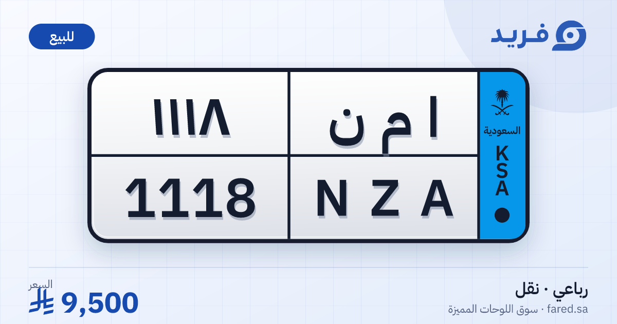 لوحة مميزة ا م ن 1118 – NZA 1118 – للبيع