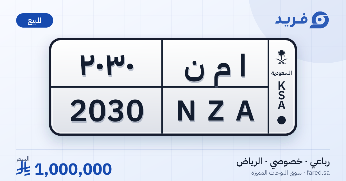 لوحة مميزة ا م ن 2030 – NZA 2030 – الرياض – للبيع