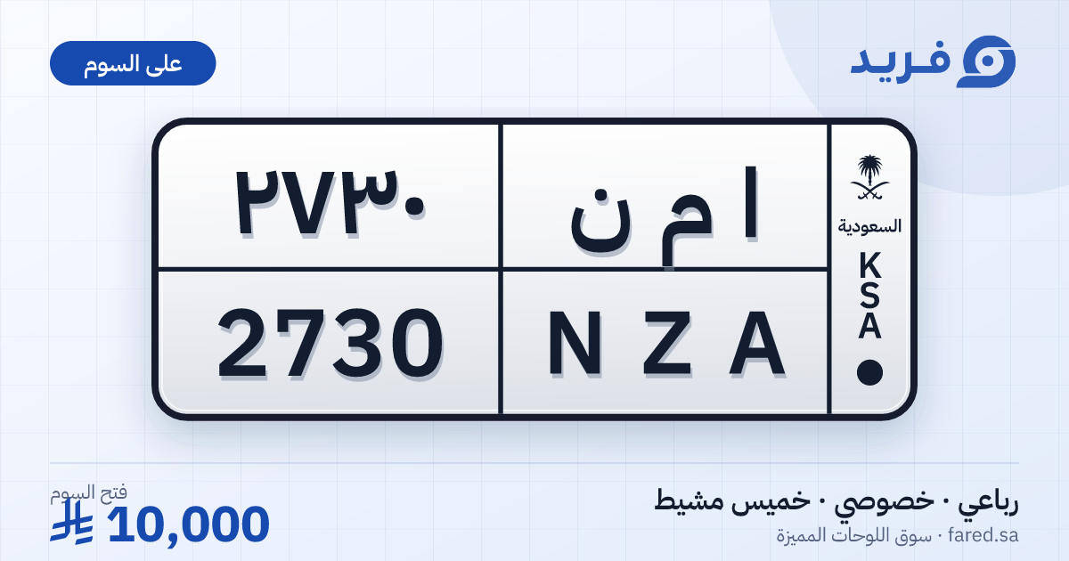 لوحة مميزة ا م ن 2730 – NZA 2730 – خميس مشيط – للبيع
