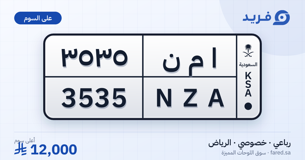 لوحة مميزة ا م ن 3535 – NZA 3535 – الرياض – للبيع