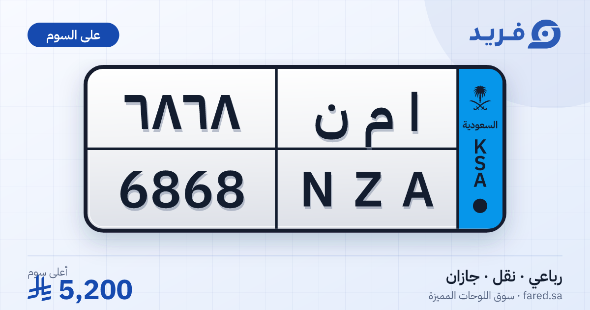لوحة مميزة ا م ن 6868 – NZA 6868 – جازان – للبيع