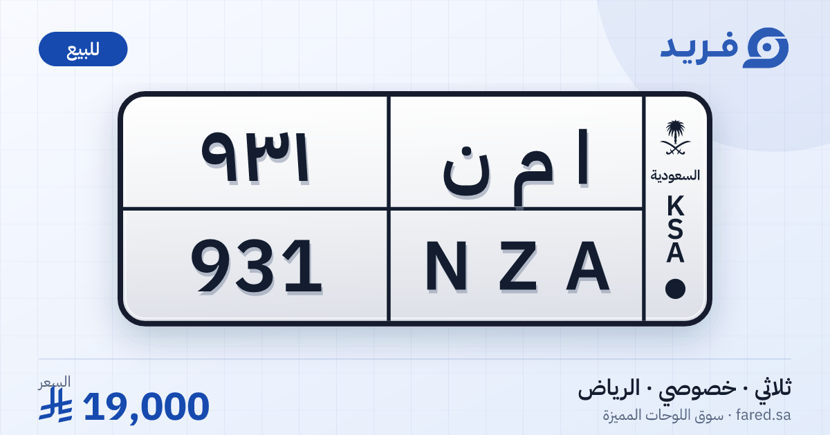 لوحة مميزة ا م ن 931 – NZA 931 – الرياض – للبيع