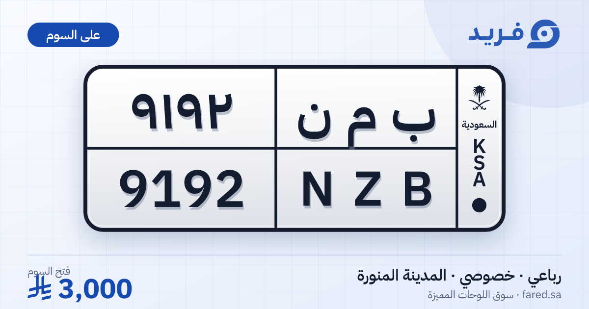 لوحة مميزة ب م ن 9192 – NZB 9192 – المدينة المنورة – للبيع
