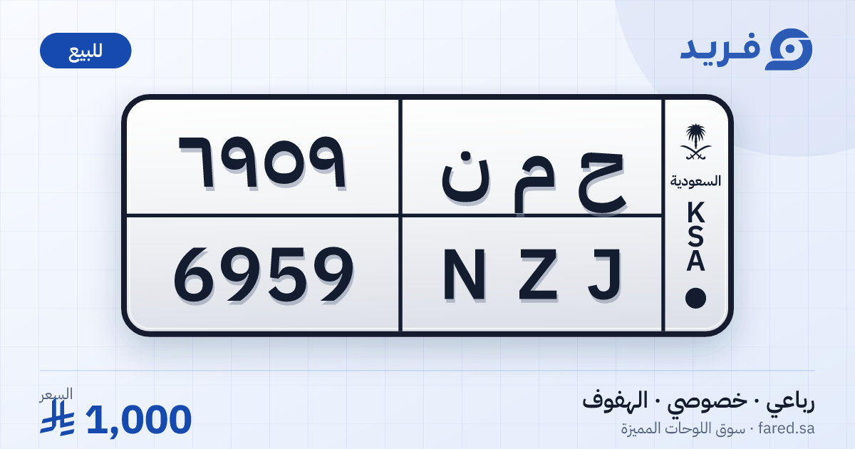 لوحة مميزة ح م ن 6959 – NZJ 6959 – الهفوف – للبيع