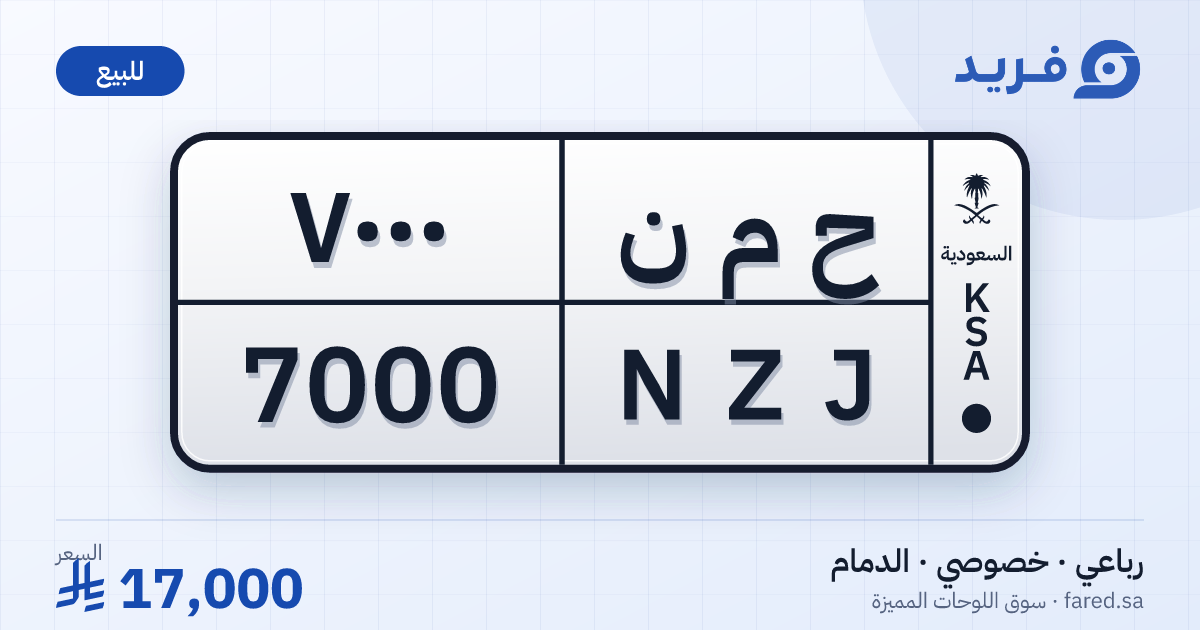لوحة مميزة ح م ن 7000 – NZJ 7000 – الدمام – للبيع