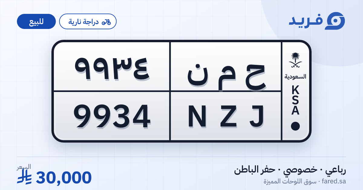 لوحة مميزة ح م ن 9934 – NZJ 9934 – حفر الباطن – للبيع