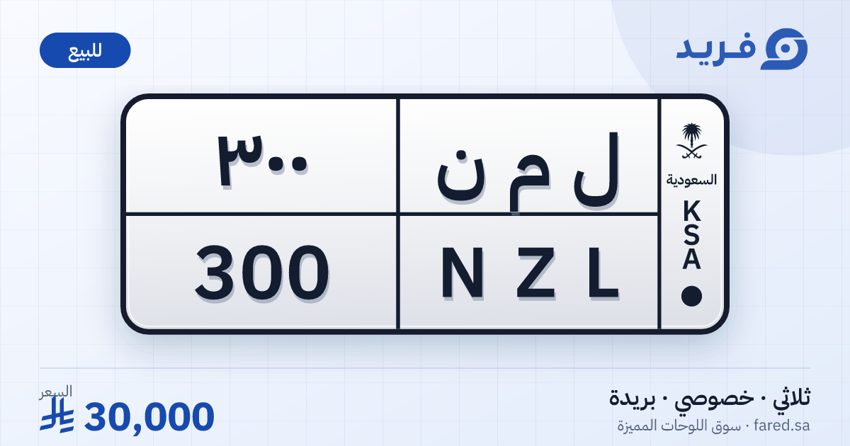 لوحة مميزة ل م ن 300 – NZL 300 – بريدة – للبيع